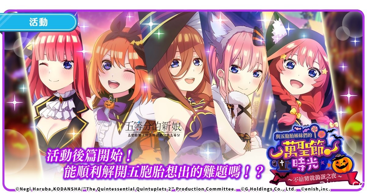 《五等分的新娘 五胞胎无法将消除游戏分成五等分》宣布于 12 月 15 日结束营运