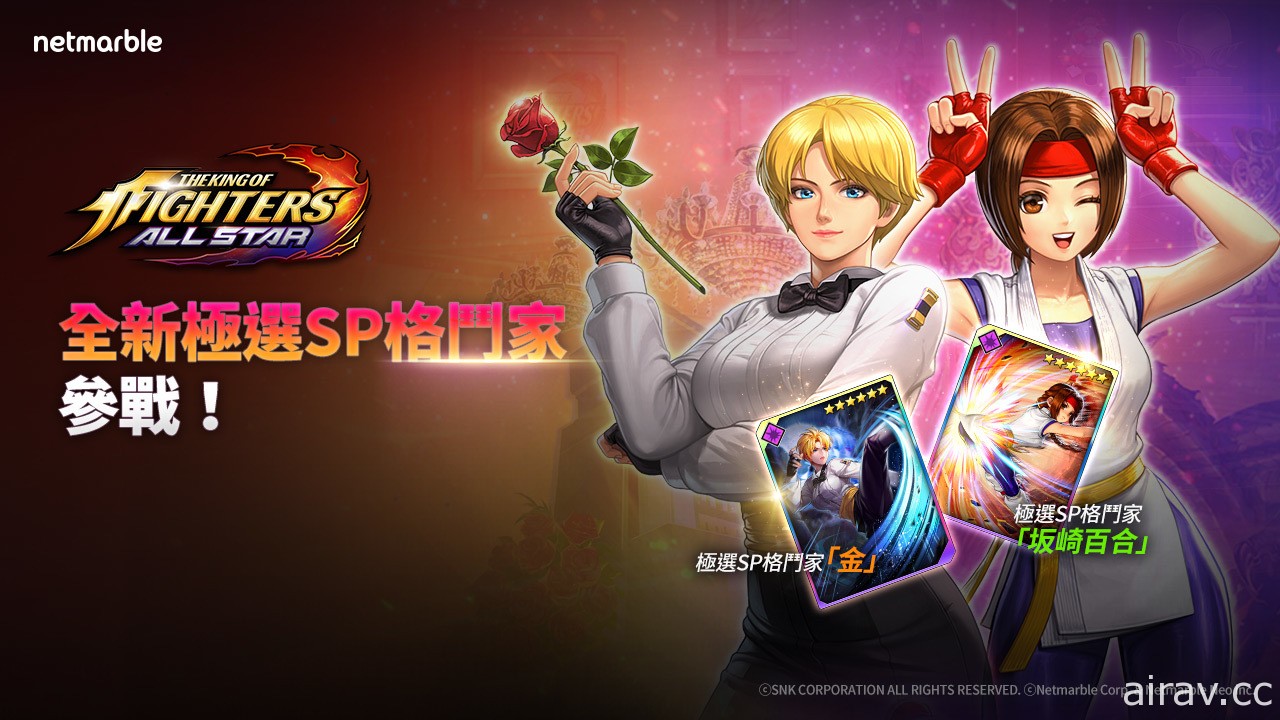 《THE KING OF FIGHTERS ALLSTAR》極選 SP 格鬥家「坂崎百合」與「金」參戰