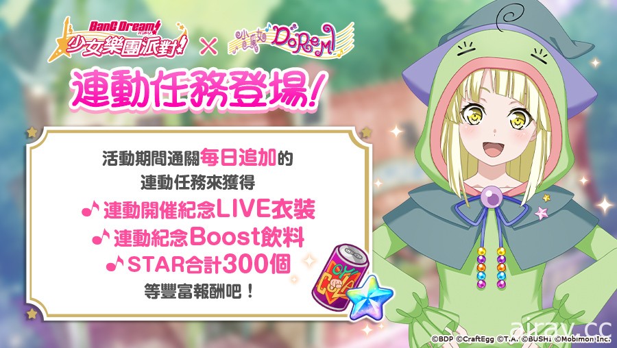 《BanG Dream！少女樂團派對》x《小魔女 DoReMi》連動今日登場