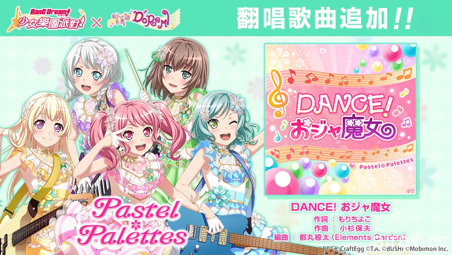 《BanG Dream！少女樂團派對》x《小魔女 DoReMi》連動今日登場