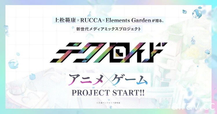 上松範康×RUCCA×Elements Garden「Techno-Roid」多媒體企劃啟動