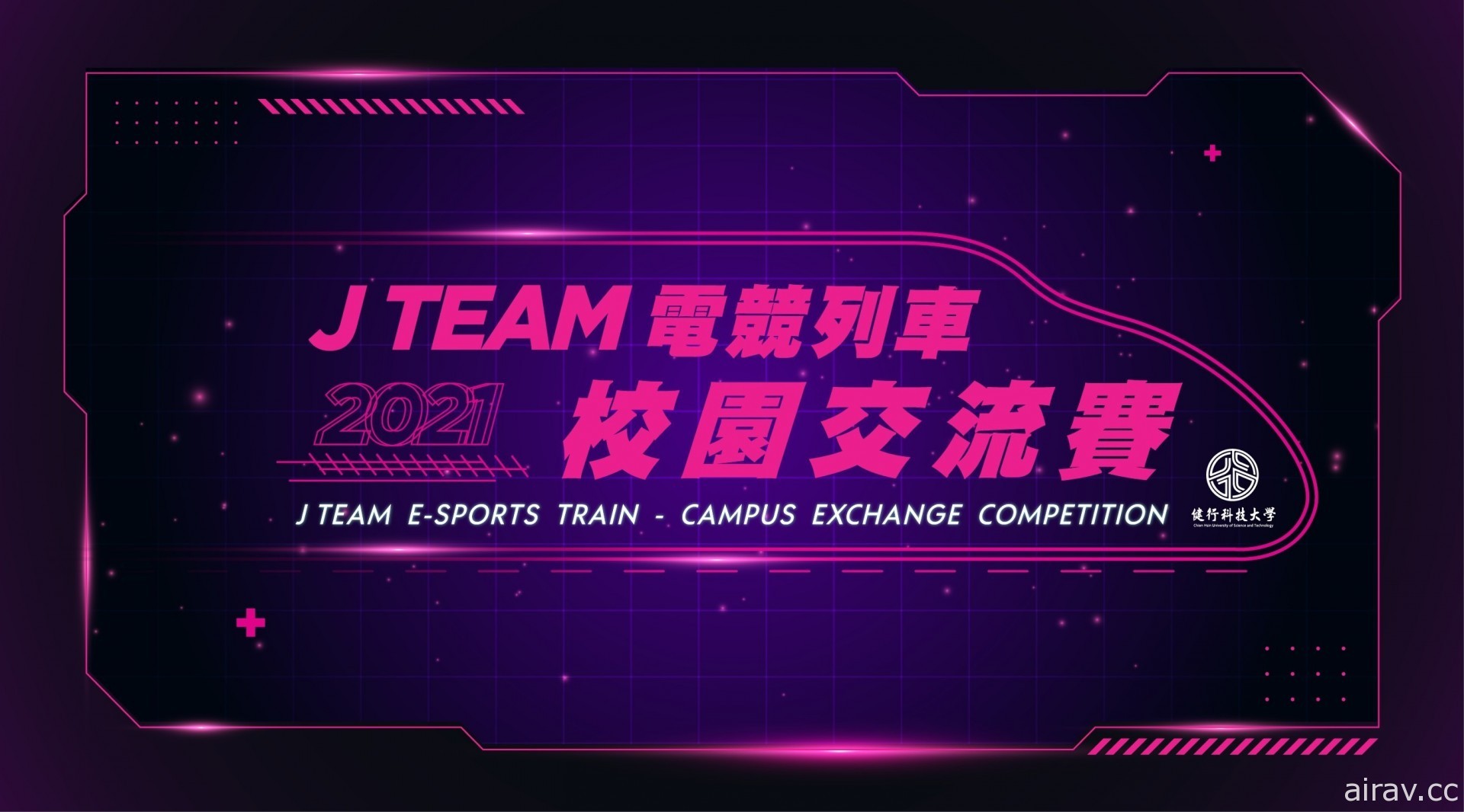 《英雄聯盟》J Team 電競列車交流賽 11 月 5 日開打 北、中、南電競高手出招