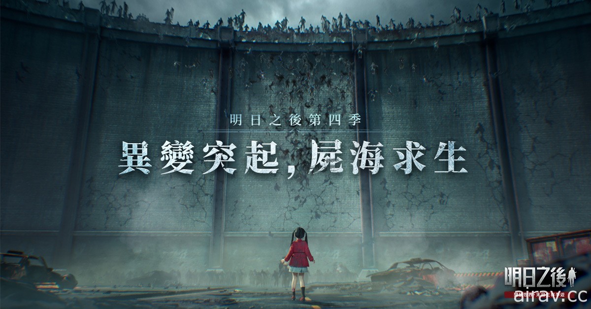 《明日之後》第四季全新內容「感染二度暴走」上線 全新玩法「生存之戰」登場