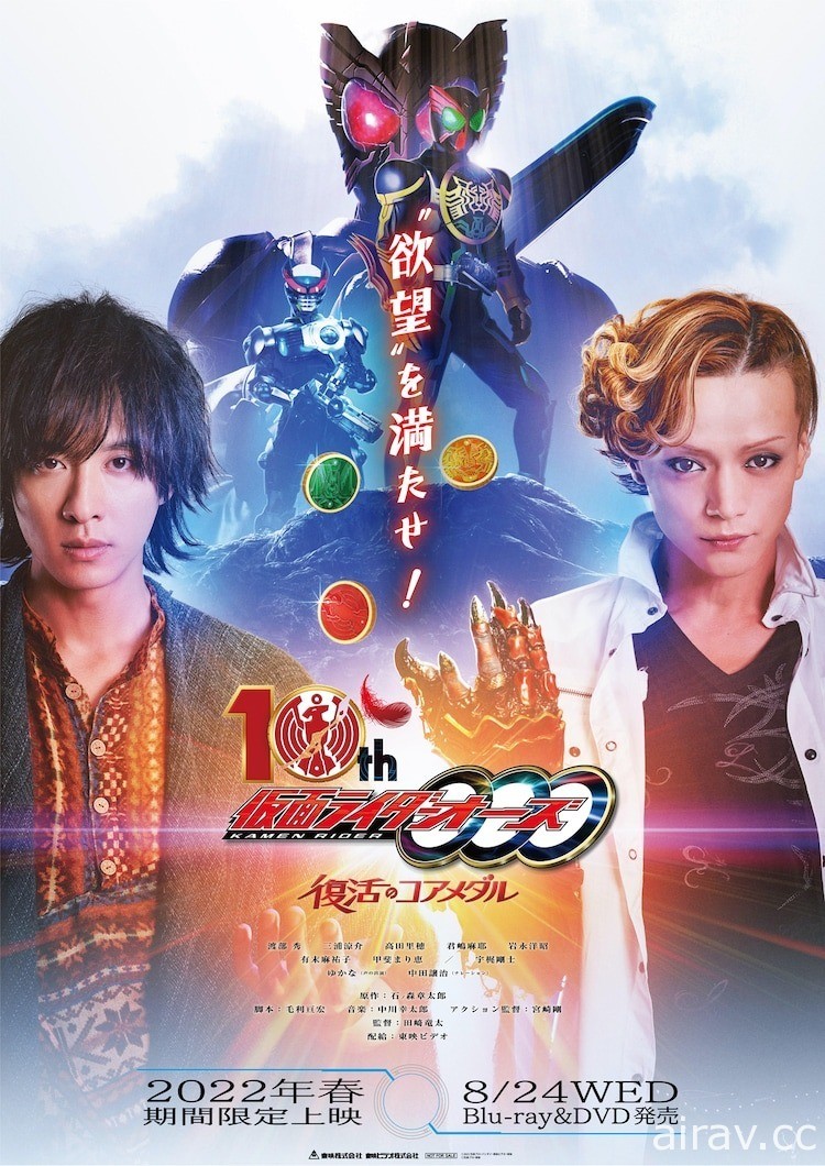 全新劇場版《假面騎士 OOO 10th 復活的核心硬幣》2022 年春季上映