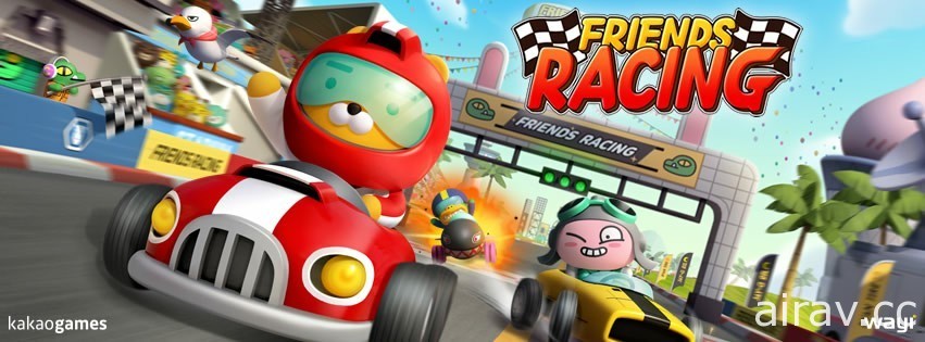 和 KAKAO FRIENDS 一起競速！《FRIENDS RACING》預計今年底於台港澳上市