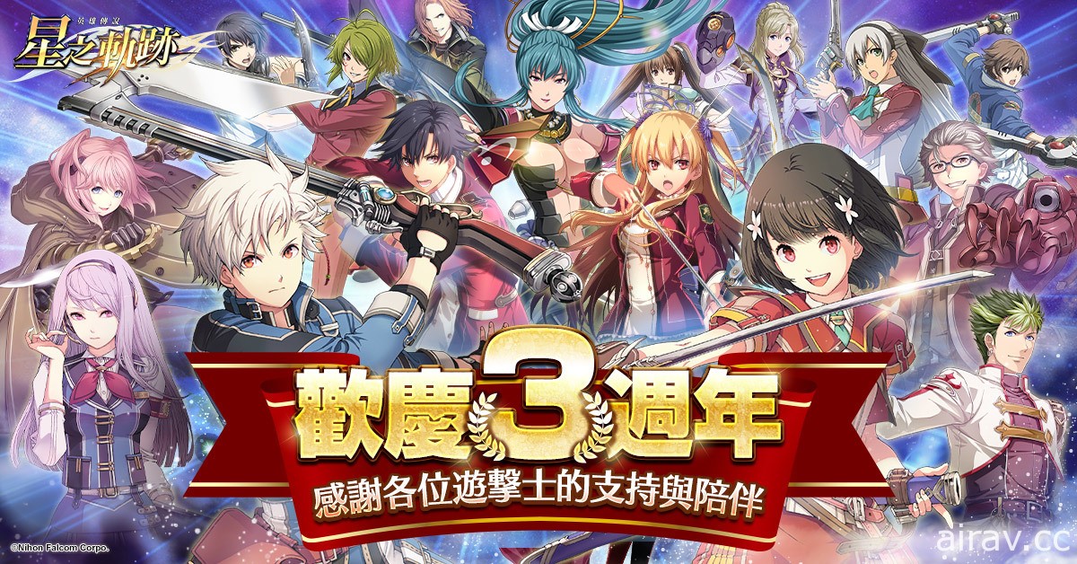 《英雄傳說：星之軌跡》歡慶 3 週年 贈送「★5 儀隊・艾絲蒂爾」