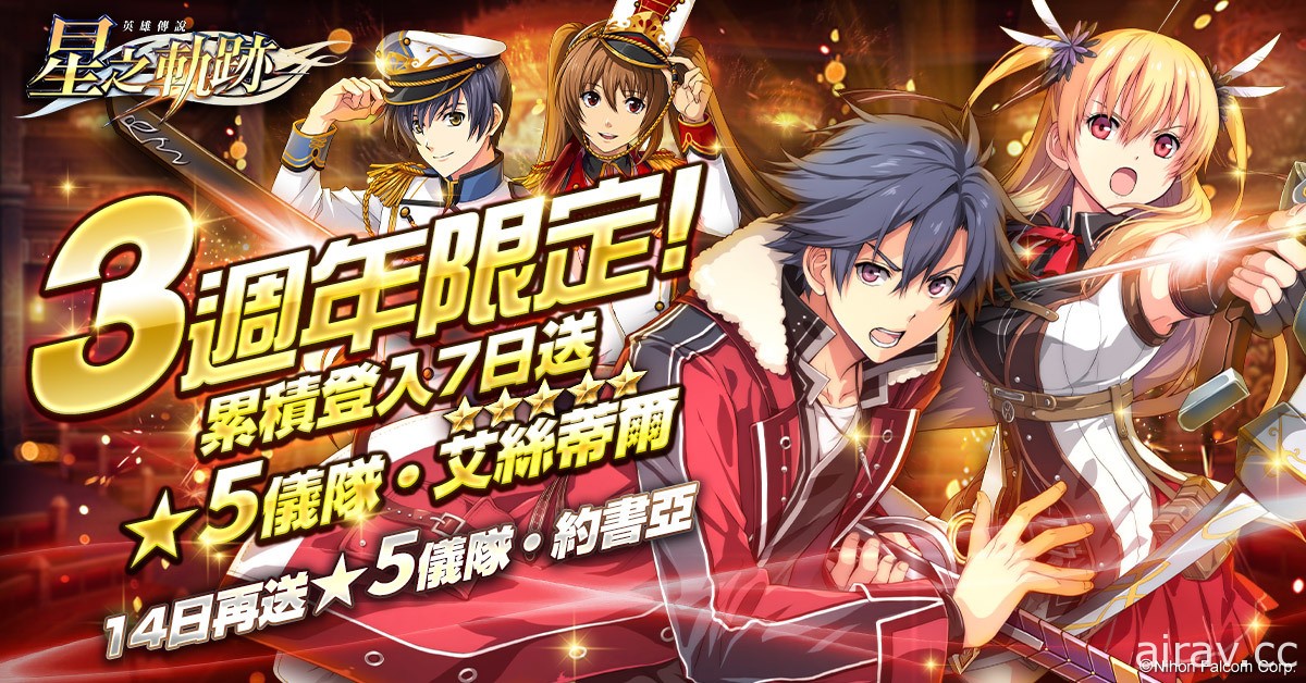 《英雄傳說：星之軌跡》歡慶 3 週年 贈送「★5 儀隊・艾絲蒂爾」