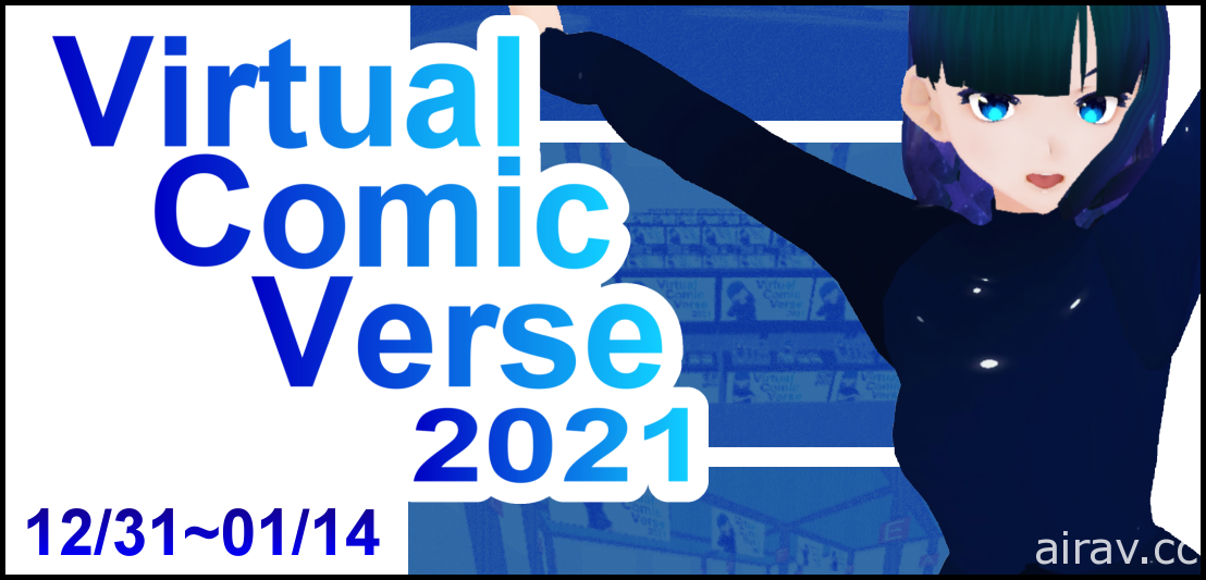 线上虚拟同人展会“VirtualComicVerse”宣布年底登场