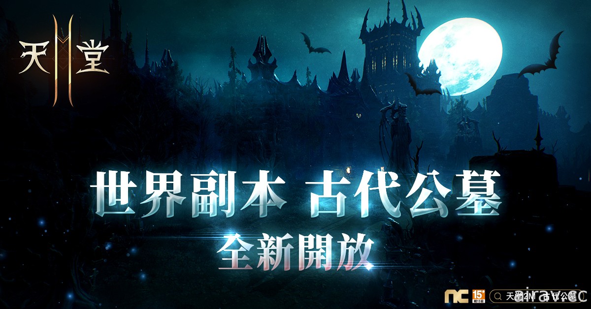 《天堂 2 M》今日新增世界副本古代公墓 同步開放職業更新與職業轉換