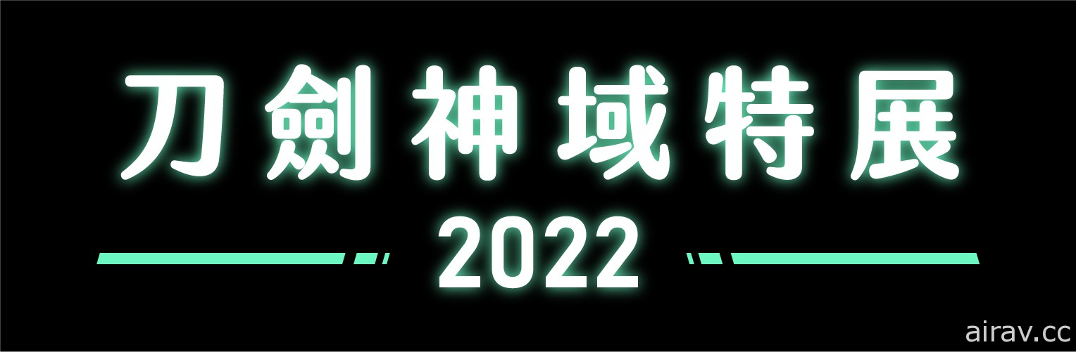 《刀劍神域 Progressive 無星夜的詠嘆調》特映會圓滿落幕  作品特展明年舉行