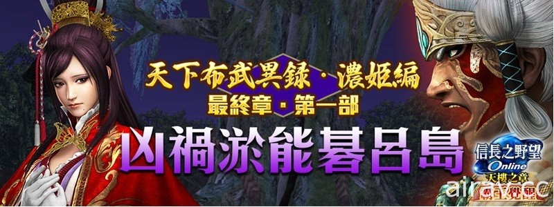 《信長之野望 Online》探索「凶禍淤能碁呂島」新劇情 開放英傑長宗我部元親、雜賀孫市