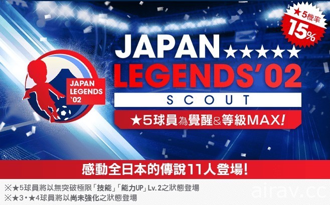 《SEGA 新創造球會 ROAD to the WORLD》舉辦「JAPAN LEGENDS&#039;02 發掘」活動