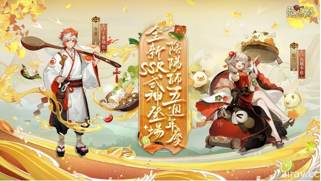 《陰陽師 Onmyoji》五週年慶登場 全新 SSR 階式神食靈、神飯笥降臨平安京