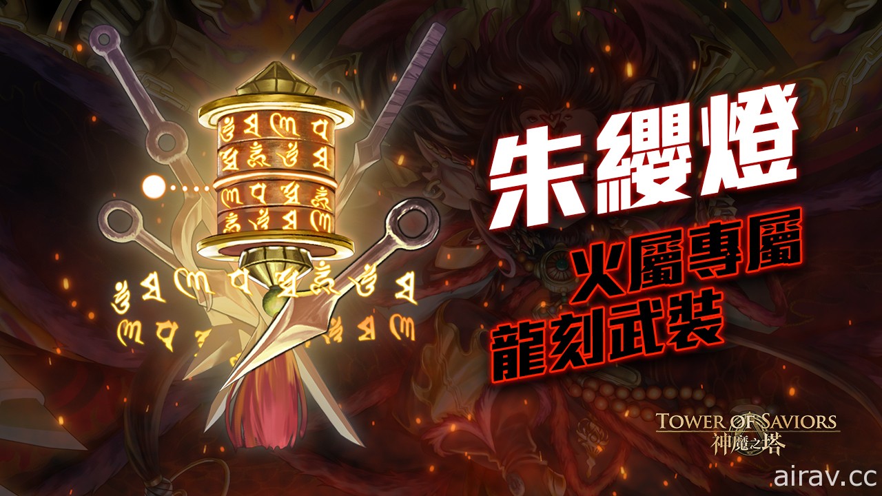 《神魔之塔》新黑金“天道炎旌・刻珲”11/15 降临 五封王开放异空转生