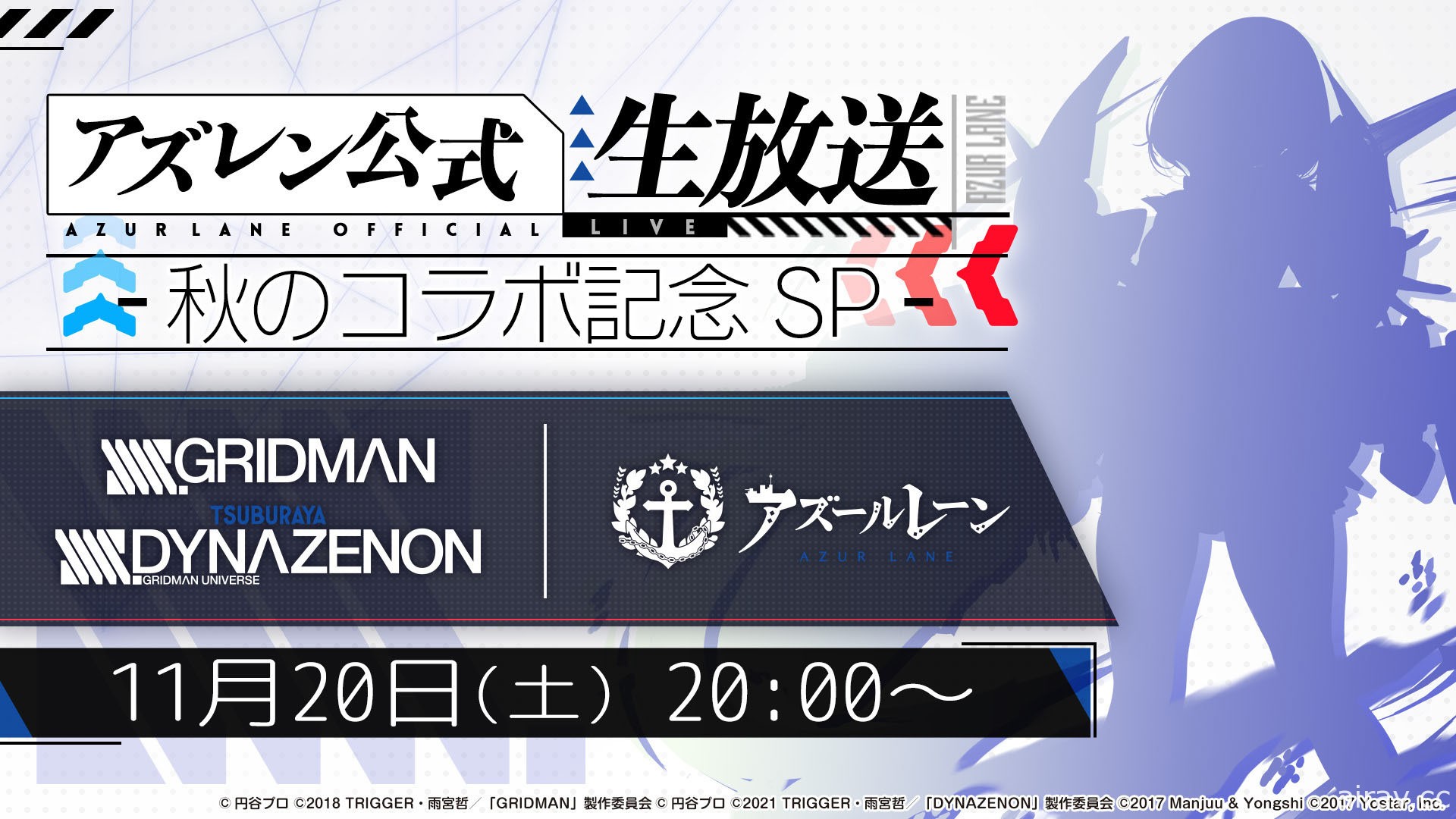 《碧藍航線》日版將於 11/20 直播節目中公開《SSSS.GRIDMAN》合作情報