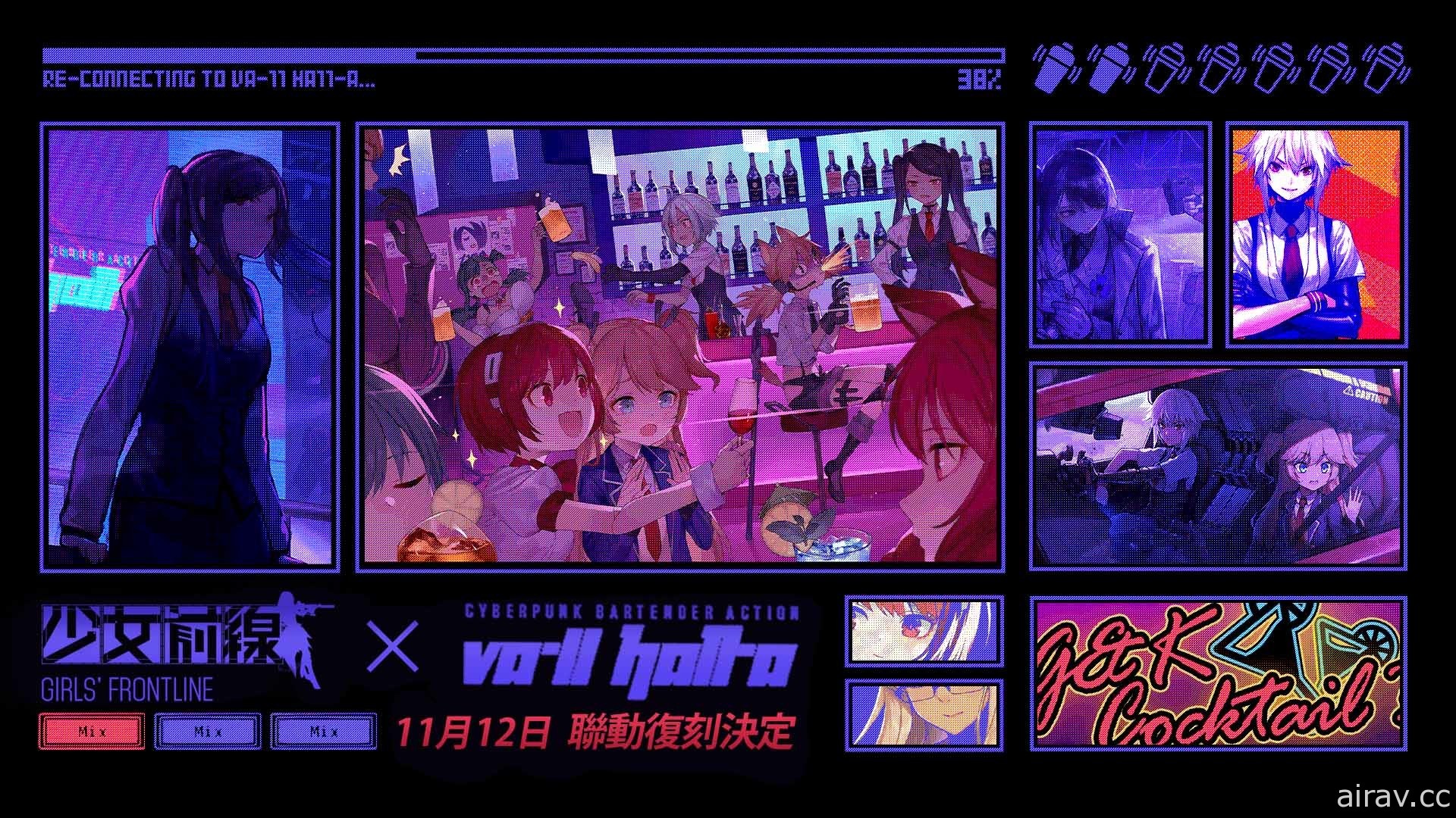 《少女前線》×《VA-11 HALL-A》聯動復刻 公開聯動復刻角色資訊與通關獎勵