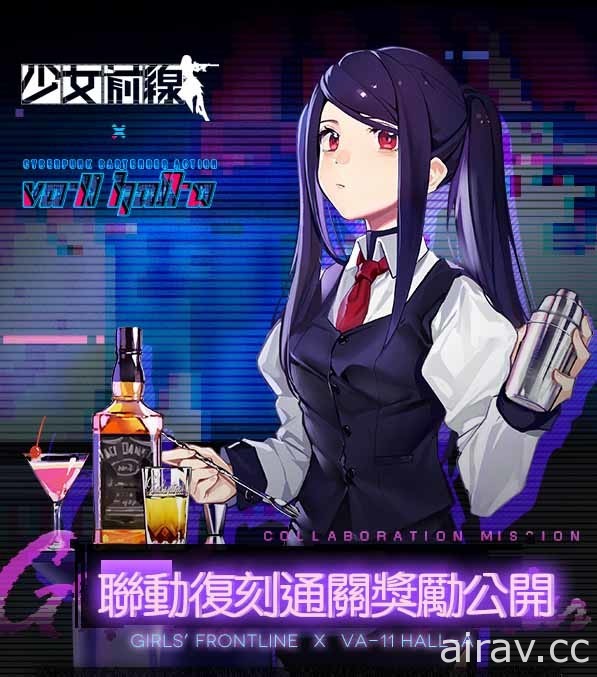 《少女前線》×《VA-11 HALL-A》聯動復刻 公開聯動復刻角色資訊與通關獎勵