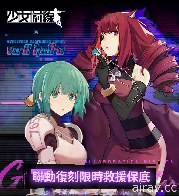 《少女前線》×《VA-11 HALL-A》聯動復刻 公開聯動復刻角色資訊與通關獎勵