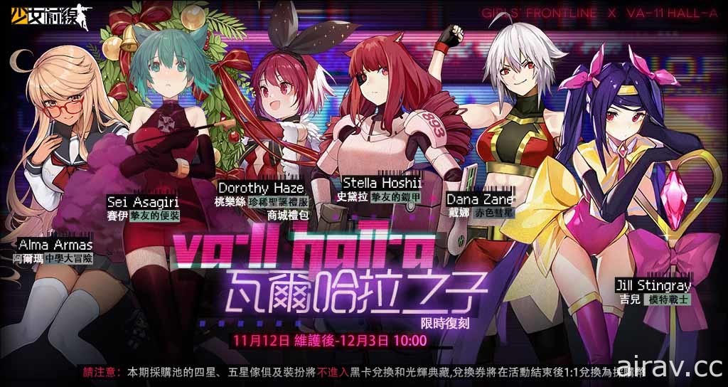 《少女前線》×《VA-11 HALL-A》聯動復刻 公開聯動復刻角色資訊與通關獎勵