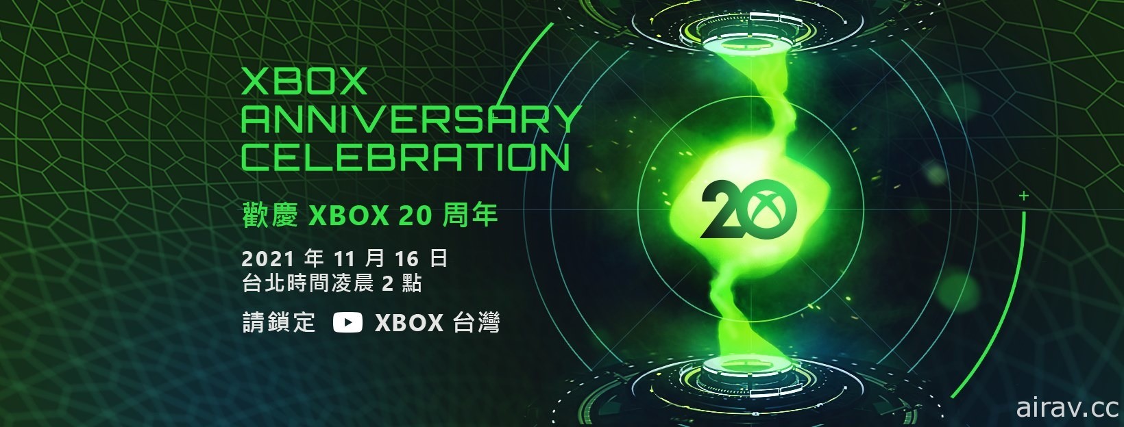 Xbox 歡慶 20 周年紀念特別直播節目 16 日凌晨登場 回顧精彩歷程曝光最新資訊