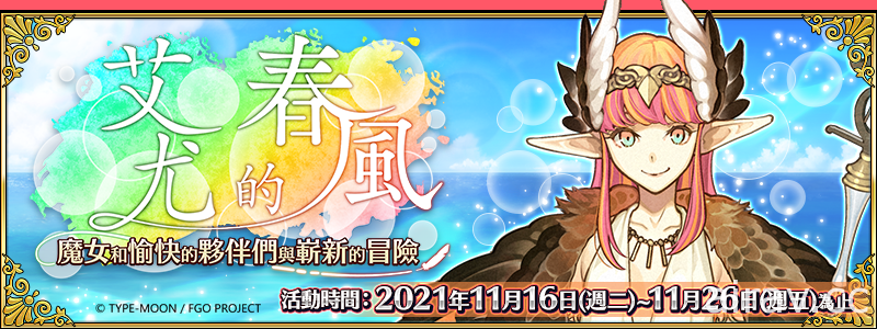 《FGO》繁中版举办全新活动“艾尤的春风 ~ 魔女和愉快的伙伴们与崭新的冒险 ~”