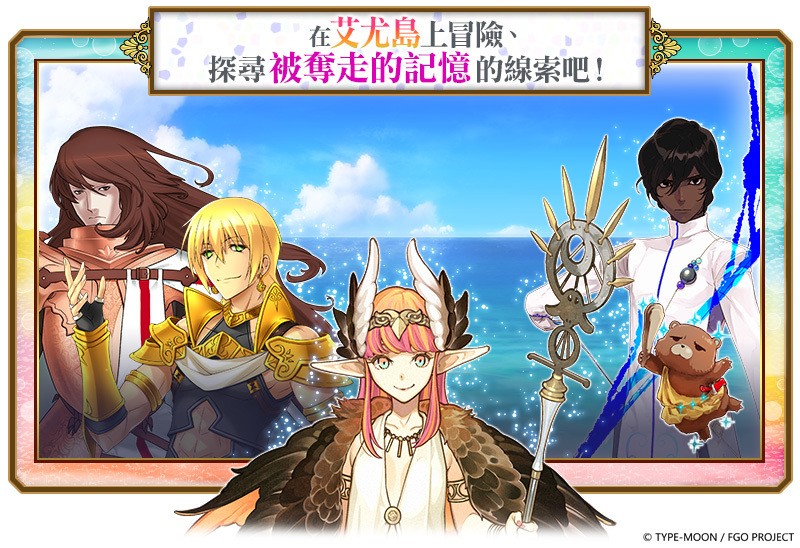 《FGO》繁中版舉辦全新活動「艾尤的春風 ~ 魔女和愉快的夥伴們與嶄新的冒險 ~」