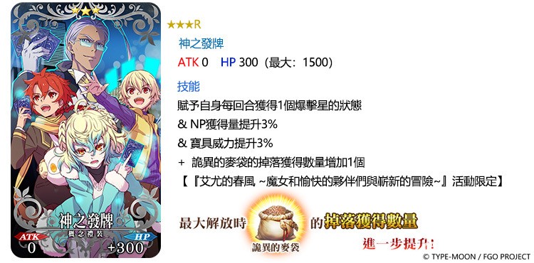 《FGO》繁中版举办全新活动“艾尤的春风 ~ 魔女和愉快的伙伴们与崭新的冒险 ~”