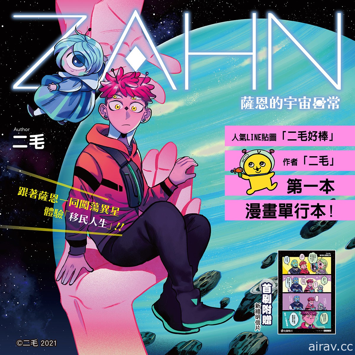 二毛推出首部漫畫單行本《ZAHN 薩恩的宇宙日常》將特別收錄加筆番外篇