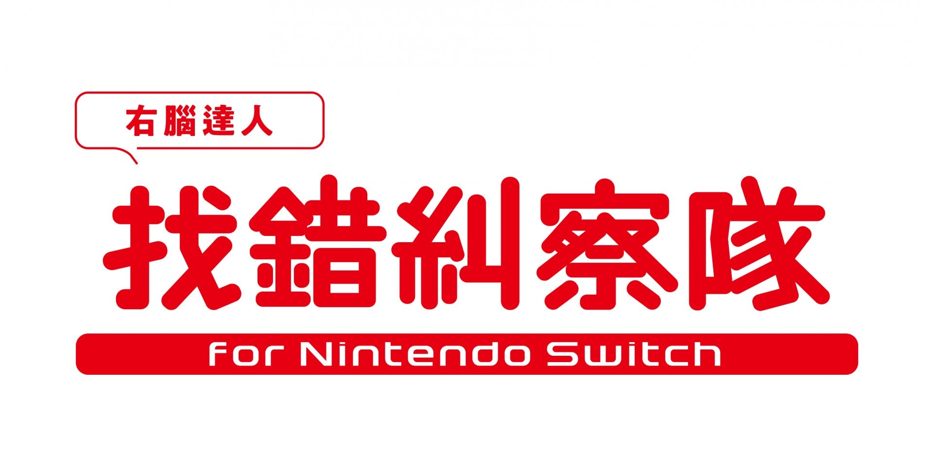 《-右腦達人- 找錯糾察隊 for Nintendo Switch》中文數位版 11 月 25 日發售