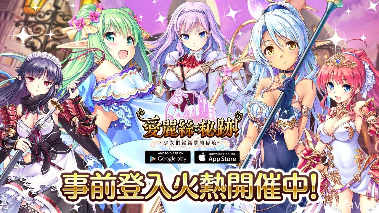 美少女勇者養成 RPG《愛麗絲秘跡！～少女們編織夢的秘境～》展開雙平台事前登錄活動