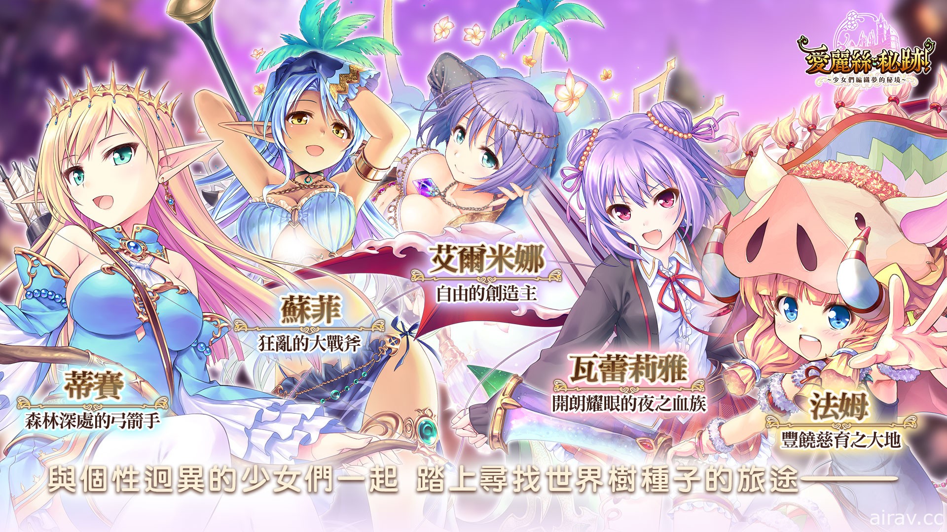 美少女勇者养成 RPG《爱丽丝秘迹！～少女们编织梦的秘境～》展开双平台事前登录活动