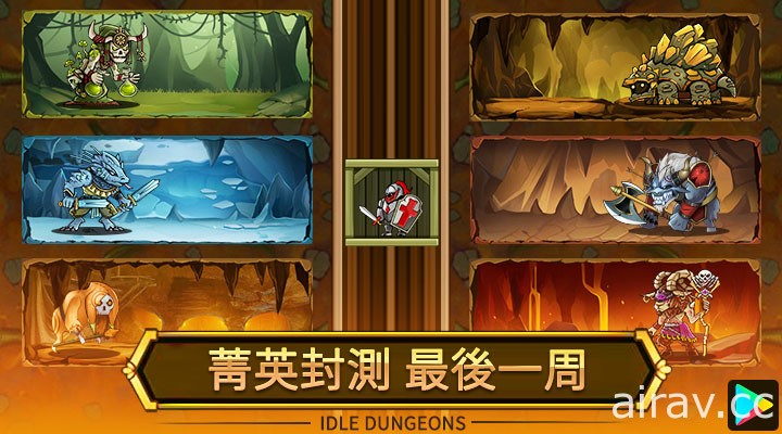 《放置地下城 Idle Dungeon》公開系統特色介紹 菁英刪檔封測進行中