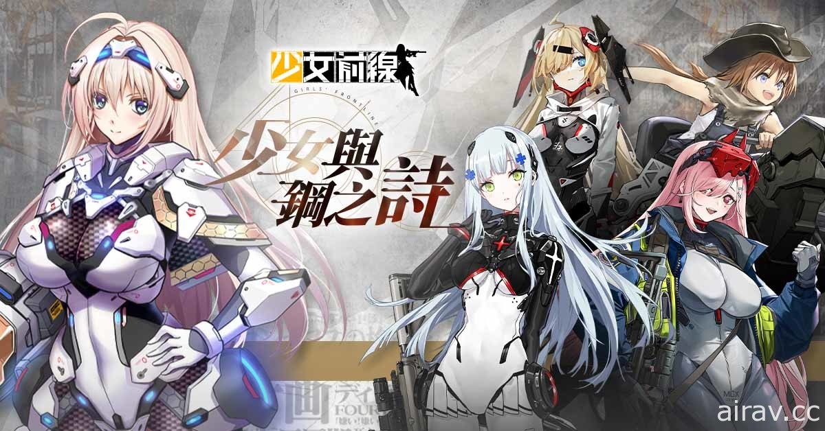 《少女前線》機甲採購主題「少女與鋼之詩」即刻出擊 同步實裝新霰彈槍人形