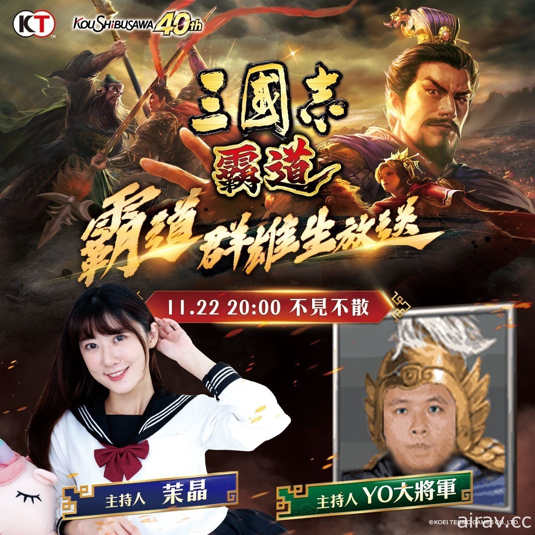 《三国志 霸道》将于 11 月 22 日举办“霸道群雄生放送”直播活动