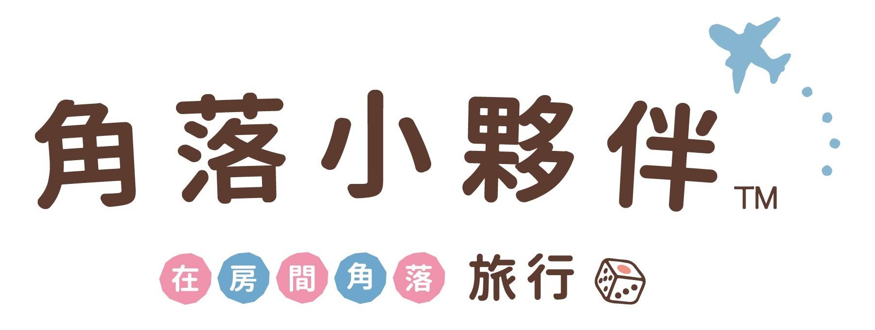 《角落小夥伴 在房間角落旅行》預定 2022 年上半年推出完全中文化版本