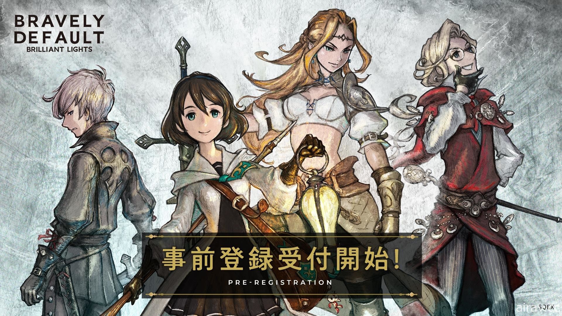 《BRAVELY DEFAULT BRILLIANT LIGHTS》在日展開事前登錄 釋出新預告片