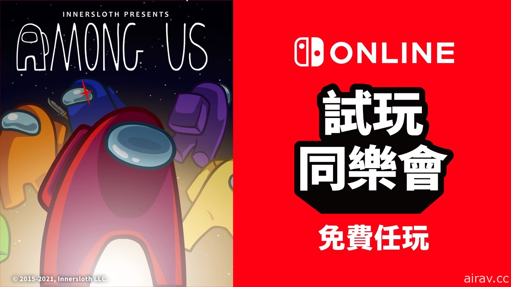 免费游玩《Among Us》！NSO 会员限定“试玩同乐会”公布下一款游戏