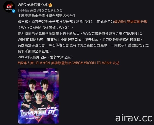 前《英雄聯盟》世界亞軍隊伍 SN 宣布更名為 WEIBO GAMING