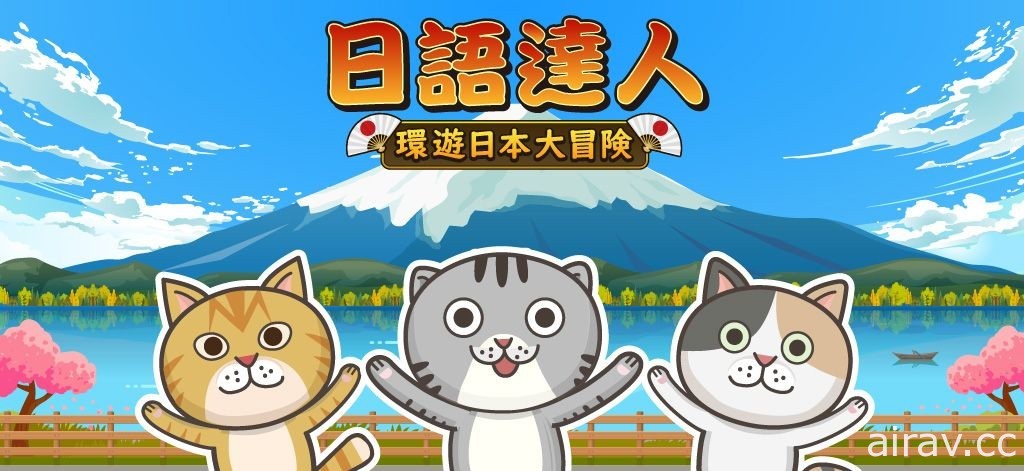 遊戲中也能輕鬆學日文！《日語達人 - 環遊日本大冒險》正式推出