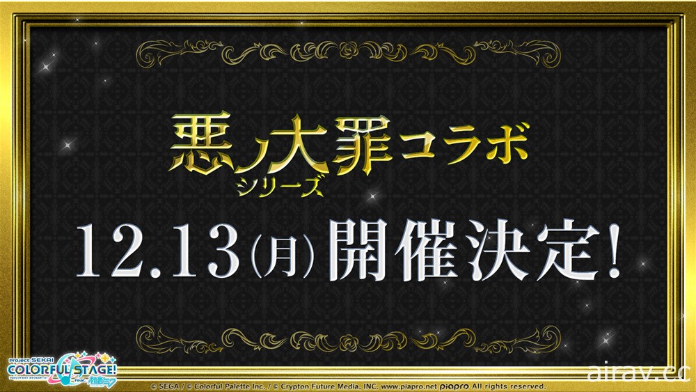 《世界計畫！繽紛舞台 feat. 初音未來》日版 x「惡之大罪系列」合作將於 12/13 登場