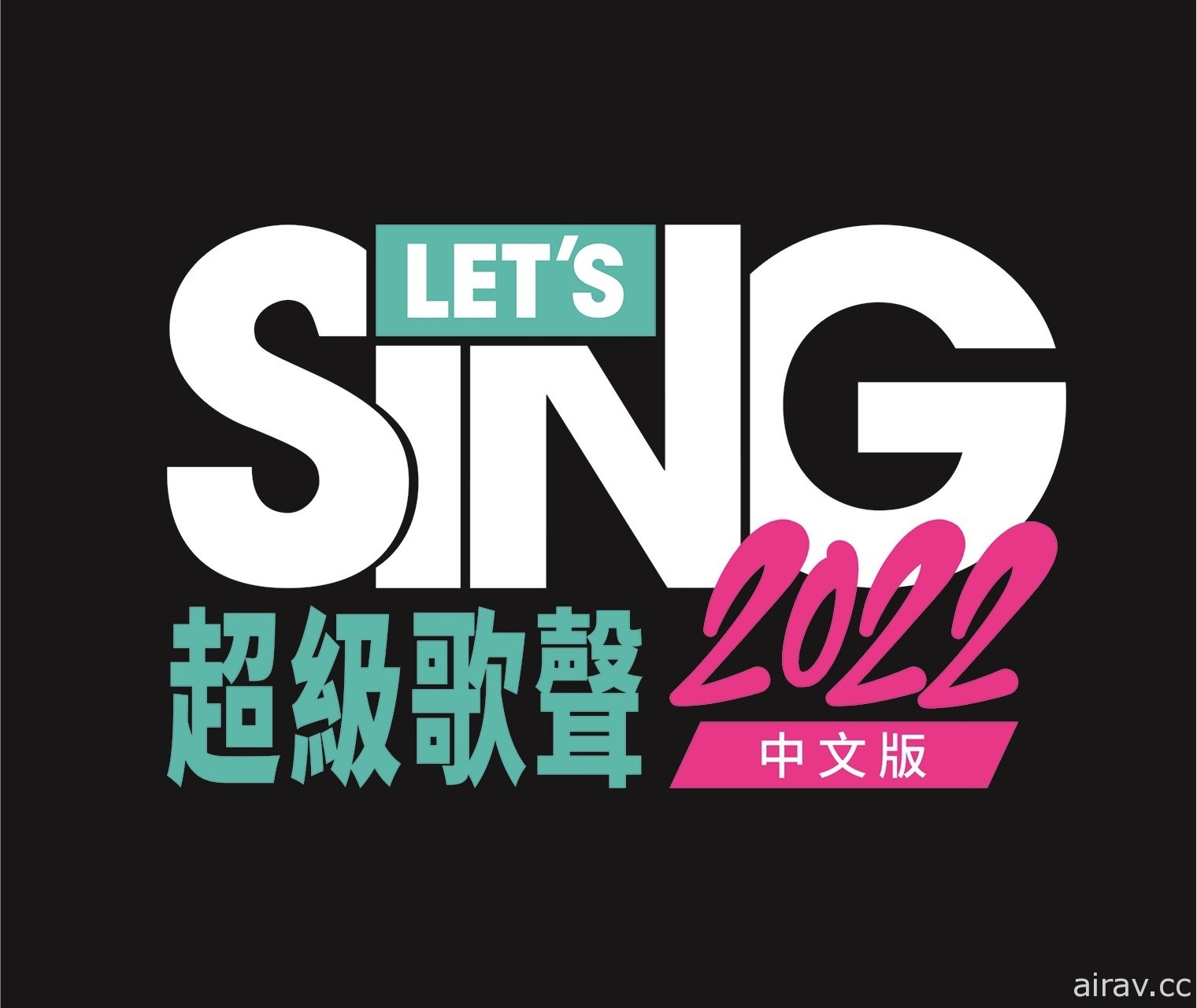 准备好唱出心声！卡拉 OK 游戏《Let&#039;s Sing 超级歌声 2022》亚洲版现已推出