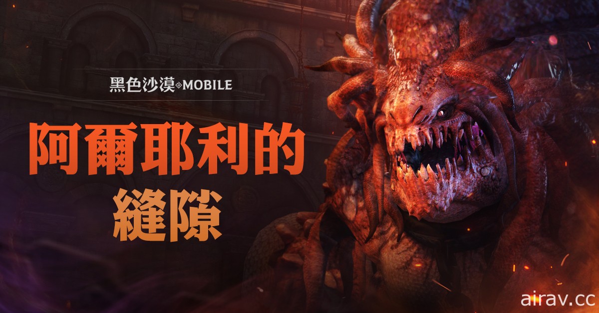 《黑色沙漠 MOBILE》全新世界王挑戰模式「阿爾耶利的縫隙」登場