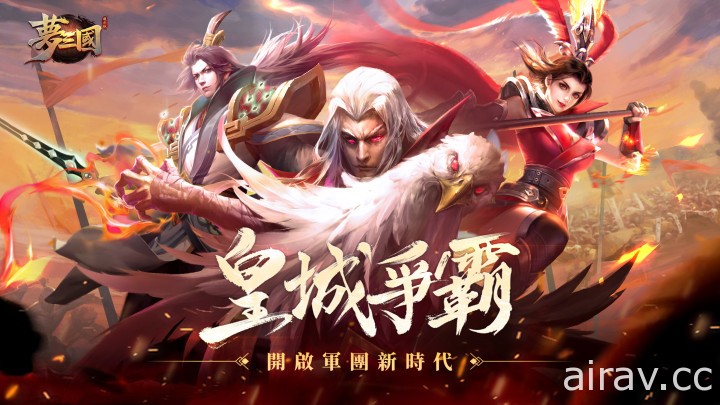 《梦三国复刻版》皇城争霸开启 英雄专属活动预告上线