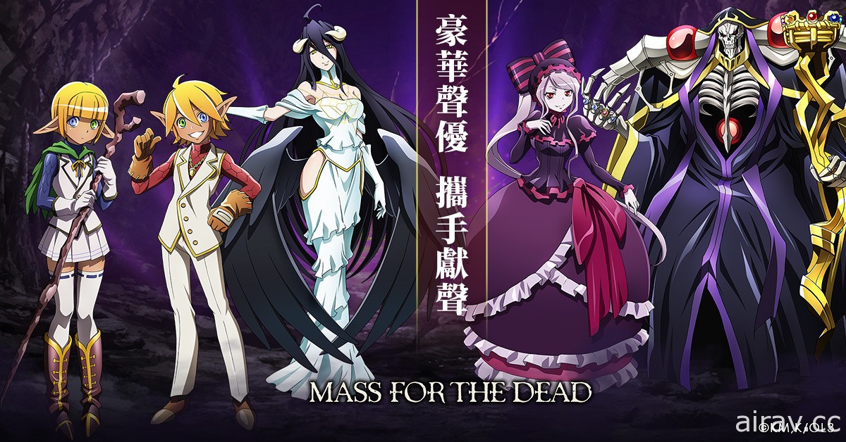 《OVERLORD》授權遊戲《MASS FOR THE DEAD》釋出宣傳片及登場角色介紹