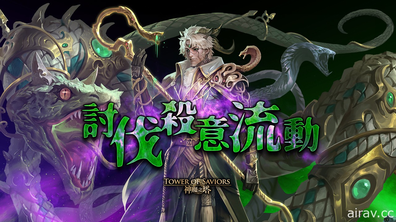 《神魔之塔》下周将推出“万蛇出动”讨伐战任务及“镇魂曲的激昂澎湃”地狱级关卡