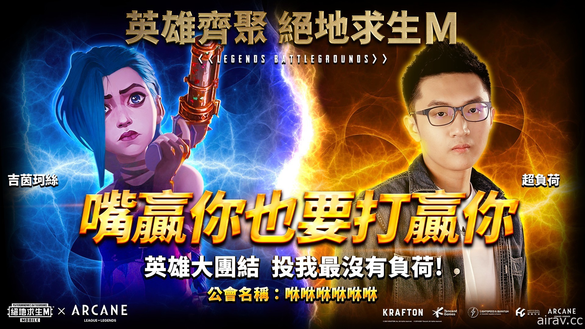 《PUBG MOBILE：絕地求生 M》x《Arcane 奧術》釋出實況主合作活動