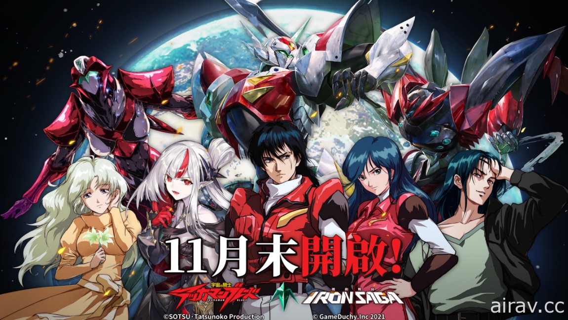 《機動戰隊 Iron Saga》x《宇宙騎士》聯動將於 11 月 29 日開啟 感受來自異世界的衝擊