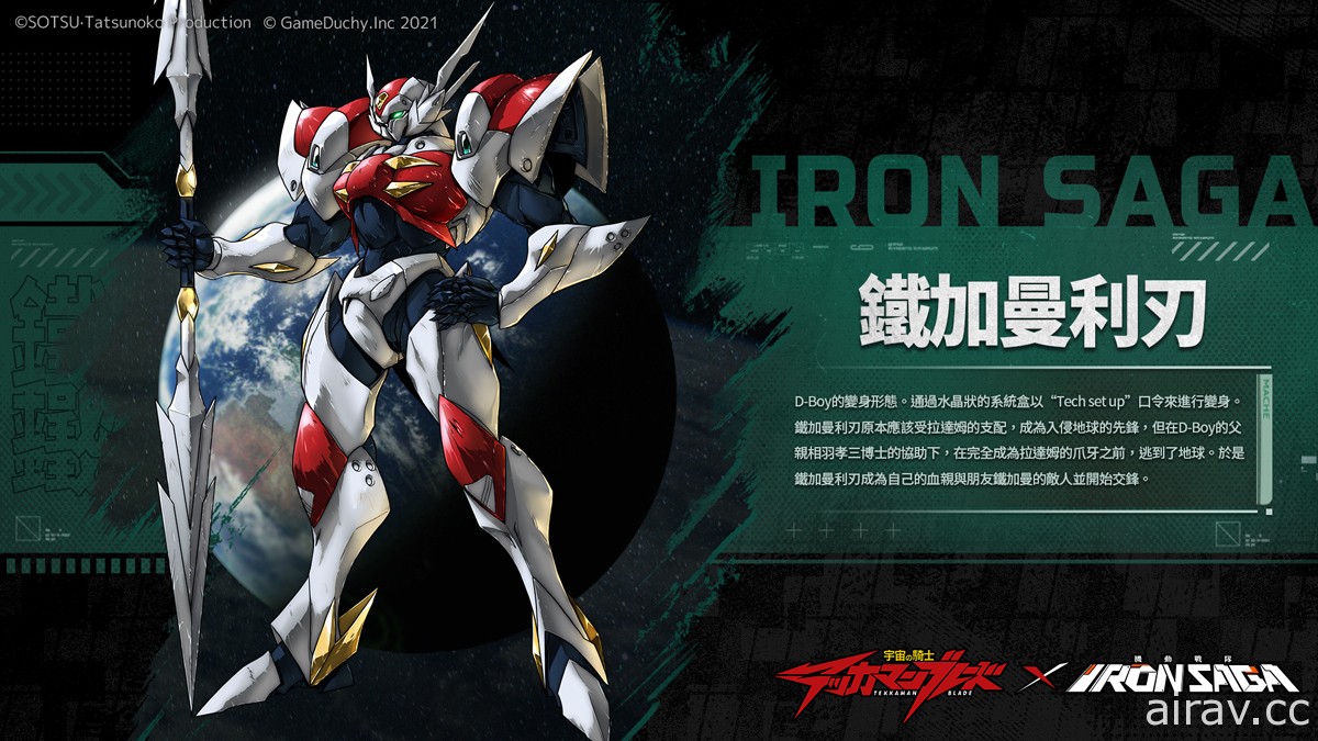 《機動戰隊 Iron Saga》x《宇宙騎士》聯動將於 11 月 29 日開啟 感受來自異世界的衝擊