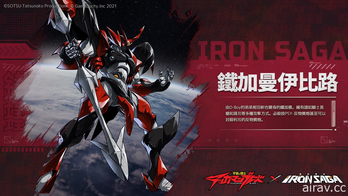 《機動戰隊 Iron Saga》x《宇宙騎士》聯動將於 11 月 29 日開啟 感受來自異世界的衝擊