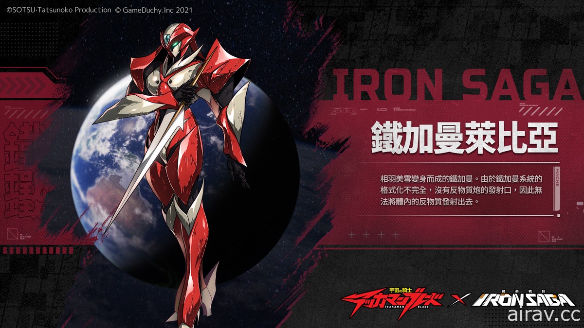 《機動戰隊 Iron Saga》x《宇宙騎士》聯動將於 11 月 29 日開啟 感受來自異世界的衝擊